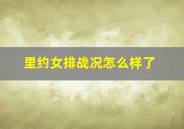 里约女排战况怎么样了