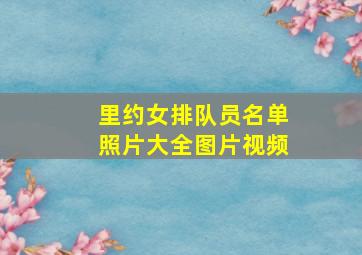 里约女排队员名单照片大全图片视频