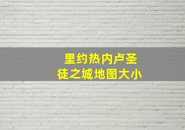 里约热内卢圣徒之城地图大小