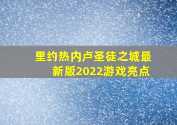 里约热内卢圣徒之城最新版2022游戏亮点