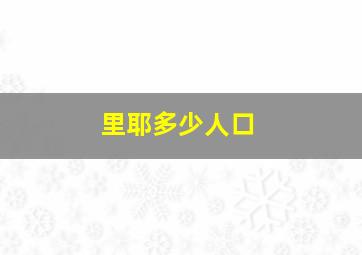 里耶多少人口