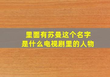 里面有苏曼这个名字是什么电视剧里的人物