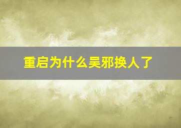 重启为什么吴邪换人了