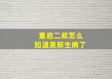 重启二叔怎么知道吴邪生病了