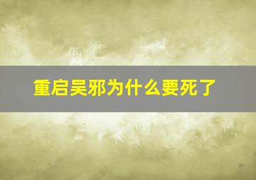 重启吴邪为什么要死了