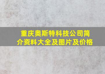 重庆奥斯特科技公司简介资料大全及图片及价格