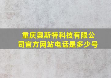 重庆奥斯特科技有限公司官方网站电话是多少号