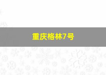 重庆格林7号