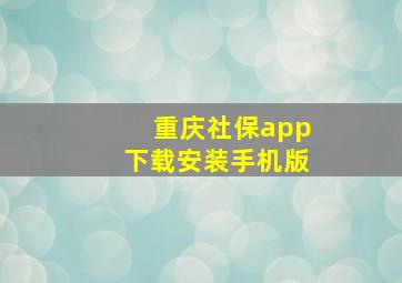 重庆社保app下载安装手机版