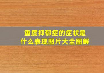 重度抑郁症的症状是什么表现图片大全图解