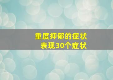 重度抑郁的症状表现30个症状