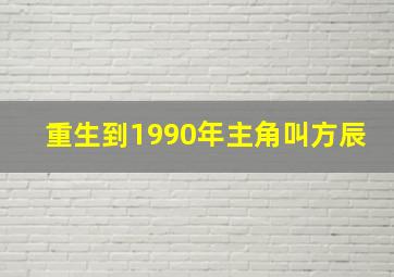 重生到1990年主角叫方辰