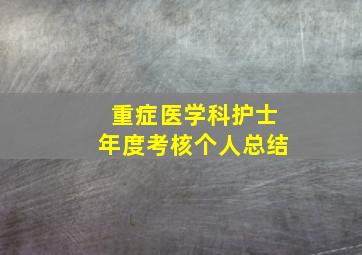 重症医学科护士年度考核个人总结