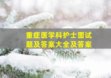 重症医学科护士面试题及答案大全及答案