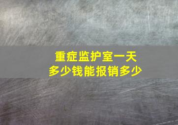 重症监护室一天多少钱能报销多少