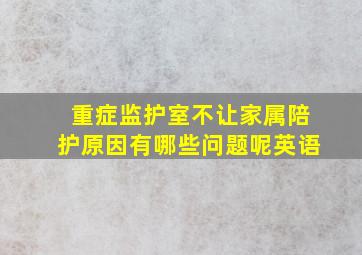 重症监护室不让家属陪护原因有哪些问题呢英语