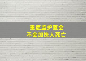 重症监护室会不会加快人死亡