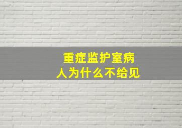 重症监护室病人为什么不给见