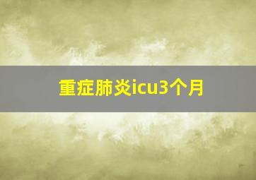 重症肺炎icu3个月