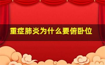 重症肺炎为什么要俯卧位