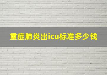 重症肺炎出icu标准多少钱