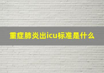 重症肺炎出icu标准是什么