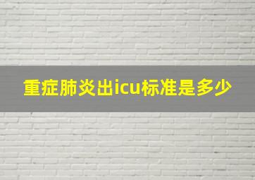 重症肺炎出icu标准是多少