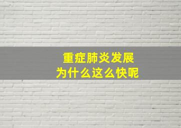 重症肺炎发展为什么这么快呢