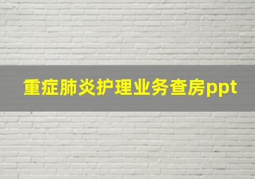 重症肺炎护理业务查房ppt