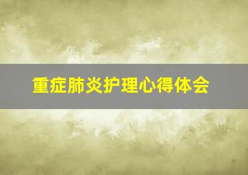 重症肺炎护理心得体会