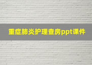 重症肺炎护理查房ppt课件