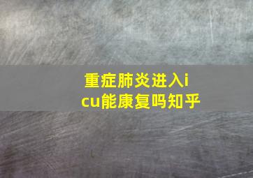 重症肺炎进入icu能康复吗知乎