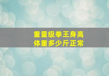 重量级拳王身高体重多少斤正常