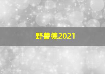 野兽德2021