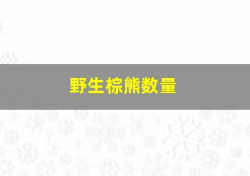 野生棕熊数量