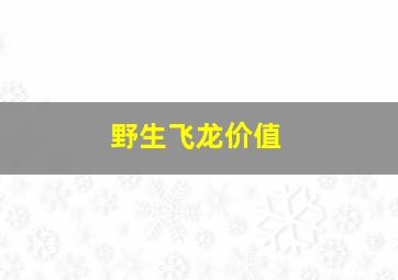 野生飞龙价值