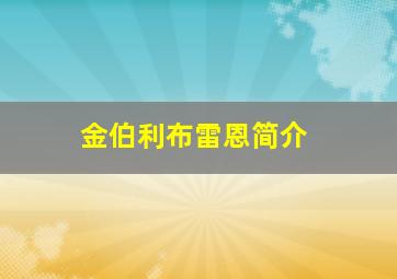 金伯利布雷恩简介