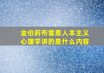 金伯莉布雷恩人本主义心理学讲的是什么内容