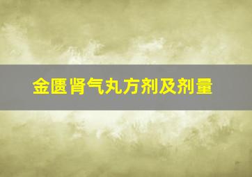 金匮肾气丸方剂及剂量