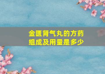 金匮肾气丸的方药组成及用量是多少