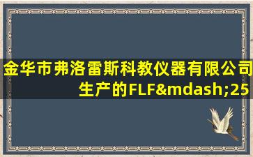 金华市弗洛雷斯科教仪器有限公司生产的FLF—250风机