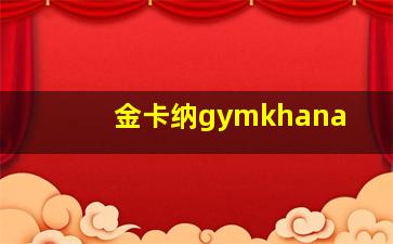 金卡纳gymkhana