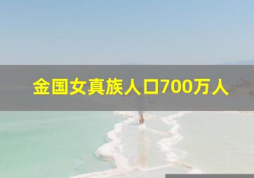 金国女真族人口700万人