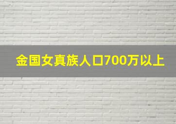 金国女真族人口700万以上