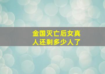 金国灭亡后女真人还剩多少人了