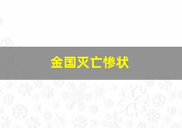 金国灭亡惨状