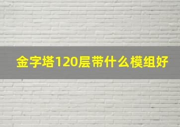 金字塔120层带什么模组好