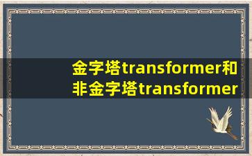 金字塔transformer和非金字塔transformer