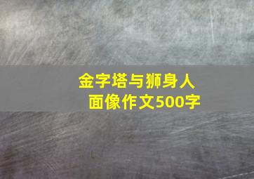 金字塔与狮身人面像作文500字