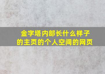 金字塔内部长什么样子的主页的个人空间的网页